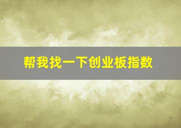 帮我找一下创业板指数