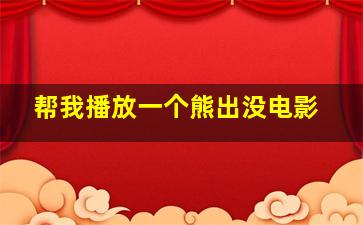 帮我播放一个熊出没电影