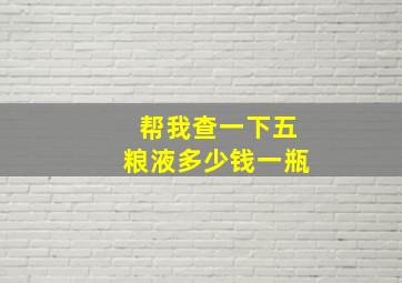 帮我查一下五粮液多少钱一瓶