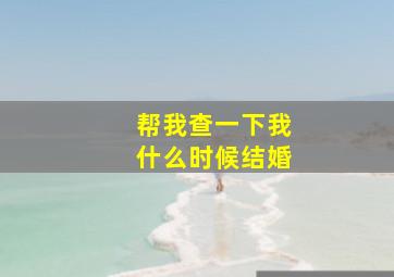 帮我查一下我什么时候结婚