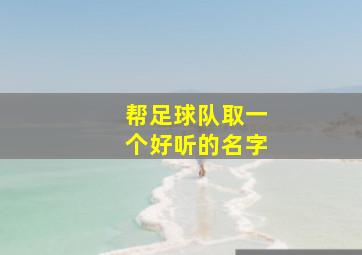 帮足球队取一个好听的名字