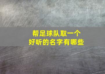 帮足球队取一个好听的名字有哪些