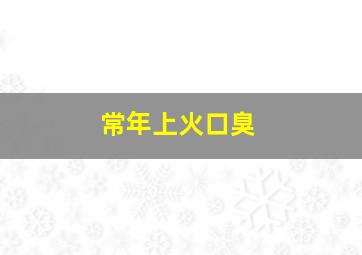 常年上火口臭