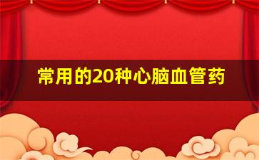 常用的20种心脑血管药