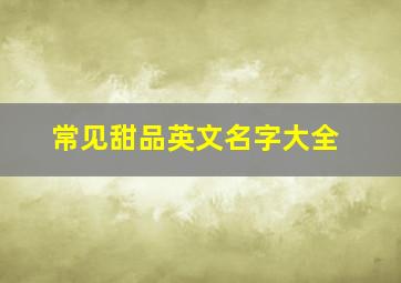 常见甜品英文名字大全