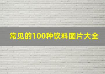 常见的100种饮料图片大全