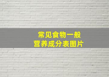 常见食物一般营养成分表图片