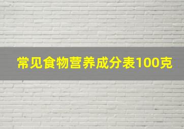 常见食物营养成分表100克