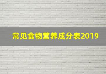 常见食物营养成分表2019