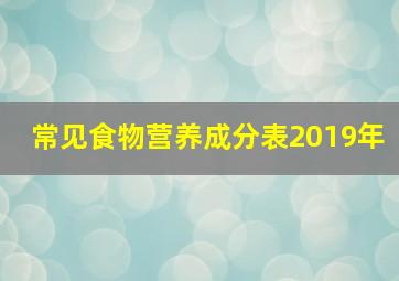 常见食物营养成分表2019年