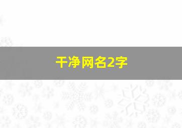 干净网名2字