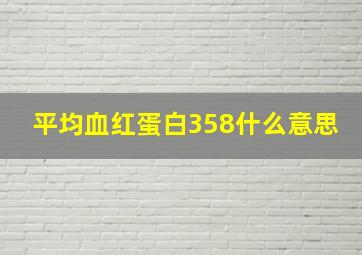 平均血红蛋白358什么意思