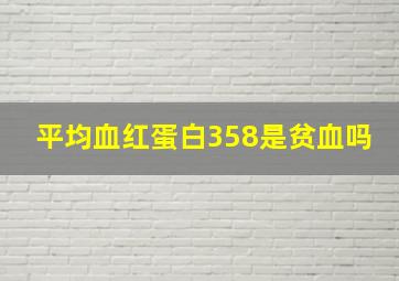 平均血红蛋白358是贫血吗