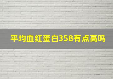 平均血红蛋白358有点高吗