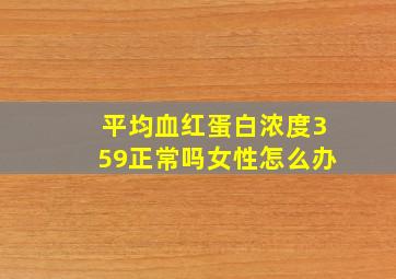 平均血红蛋白浓度359正常吗女性怎么办