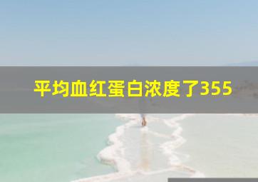 平均血红蛋白浓度了355