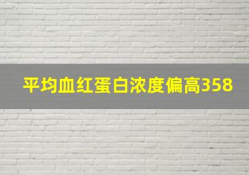 平均血红蛋白浓度偏高358