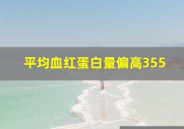 平均血红蛋白量偏高355