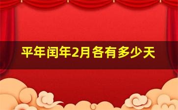 平年闰年2月各有多少天