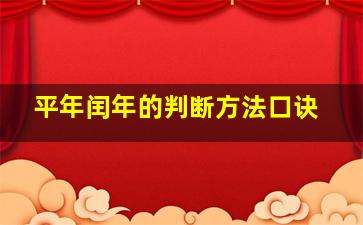 平年闰年的判断方法口诀