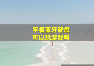 平板蓝牙键盘可以玩游戏吗