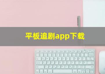 平板追剧app下载