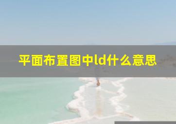 平面布置图中ld什么意思