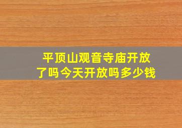 平顶山观音寺庙开放了吗今天开放吗多少钱