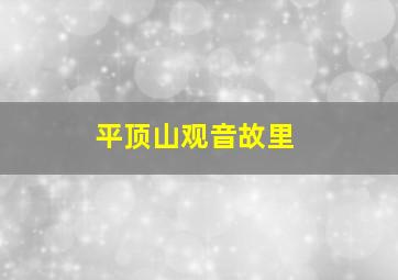 平顶山观音故里