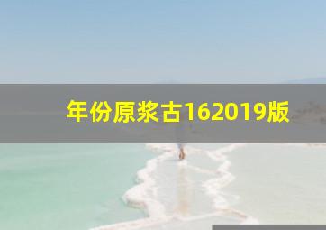 年份原浆古162019版