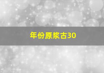 年份原浆古30