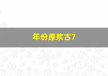 年份原浆古7