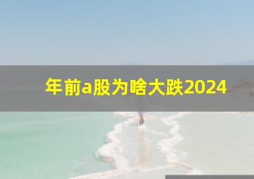 年前a股为啥大跌2024