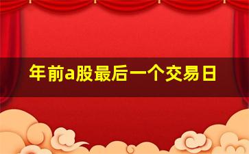 年前a股最后一个交易日