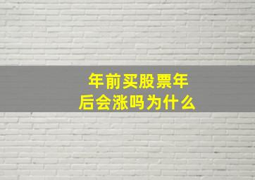 年前买股票年后会涨吗为什么