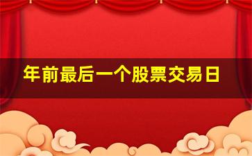 年前最后一个股票交易日