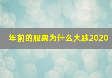 年前的股票为什么大跌2020