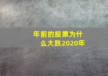 年前的股票为什么大跌2020年