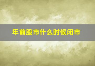 年前股市什么时候闭市