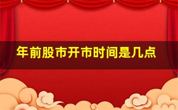 年前股市开市时间是几点