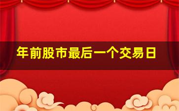 年前股市最后一个交易日