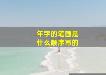 年字的笔画是什么顺序写的