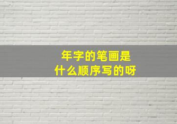 年字的笔画是什么顺序写的呀