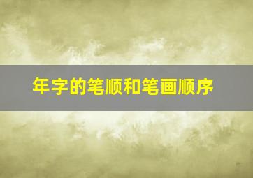 年字的笔顺和笔画顺序