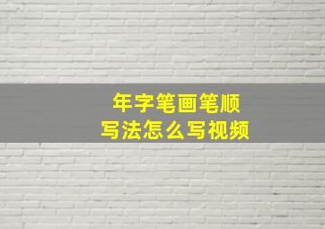 年字笔画笔顺写法怎么写视频