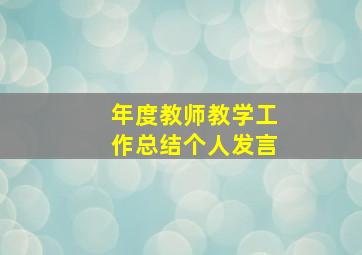 年度教师教学工作总结个人发言