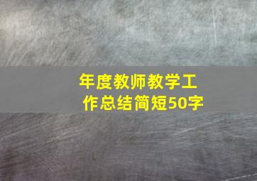 年度教师教学工作总结简短50字