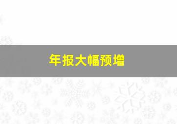 年报大幅预增