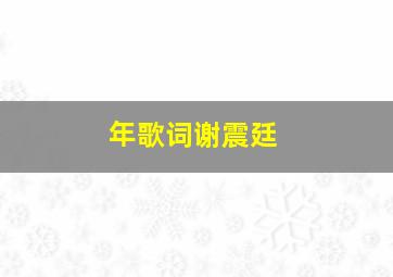 年歌词谢震廷