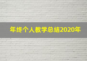 年终个人教学总结2020年